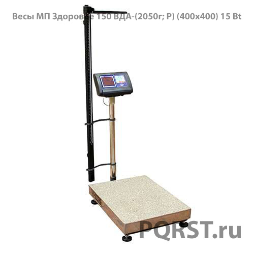 1_Весы МП Здоровье 150 ВДА-(2050г; Р) (400х400) 15 Bt
