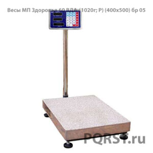 Весы МП "Здоровье" 60 ВДА-(10/20г; Р) (400х500) бр 05