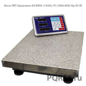 Весы МП "Здоровье" 60 ВЖА-(10/20г; Р) (300х400) бр 05 М