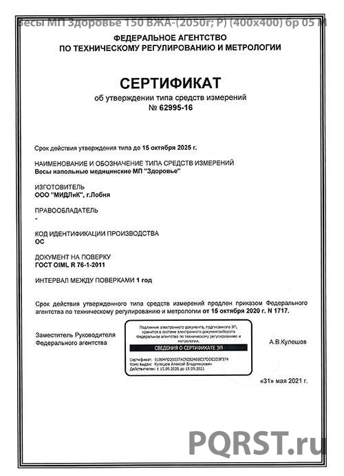 2_Весы МП Здоровье 150 ВЖА-(2050г; Р) (400х400) бр 05 М