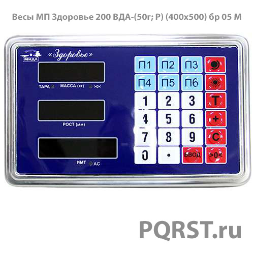 6_Весы МП Здоровье 200 ВДА-(50г; Р) (400х500) бр 05 М